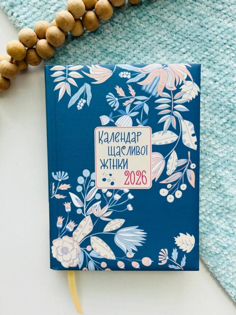 Календар щасливої жінки 2026 (Синій) – — обкладинка книги