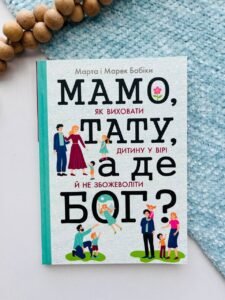 Мамо, тату, а де Бог? - Марта Бабік