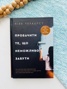 Пробачити те, що неможливо забути Як рухатися далі, примиритися з болісними спогадами та жити життя, яке знову буде прекрасним — Ліза Теркерст