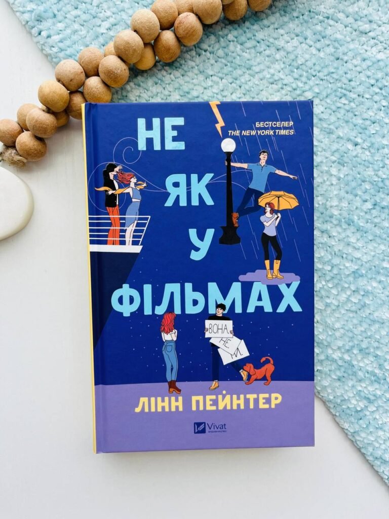 Не як у фільмах (Краще, ніж у фільмах #2) – Лінн Пейнтер — обкладинка книги