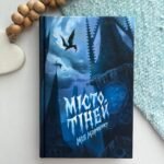 Місто Тіней - Мія Марченко