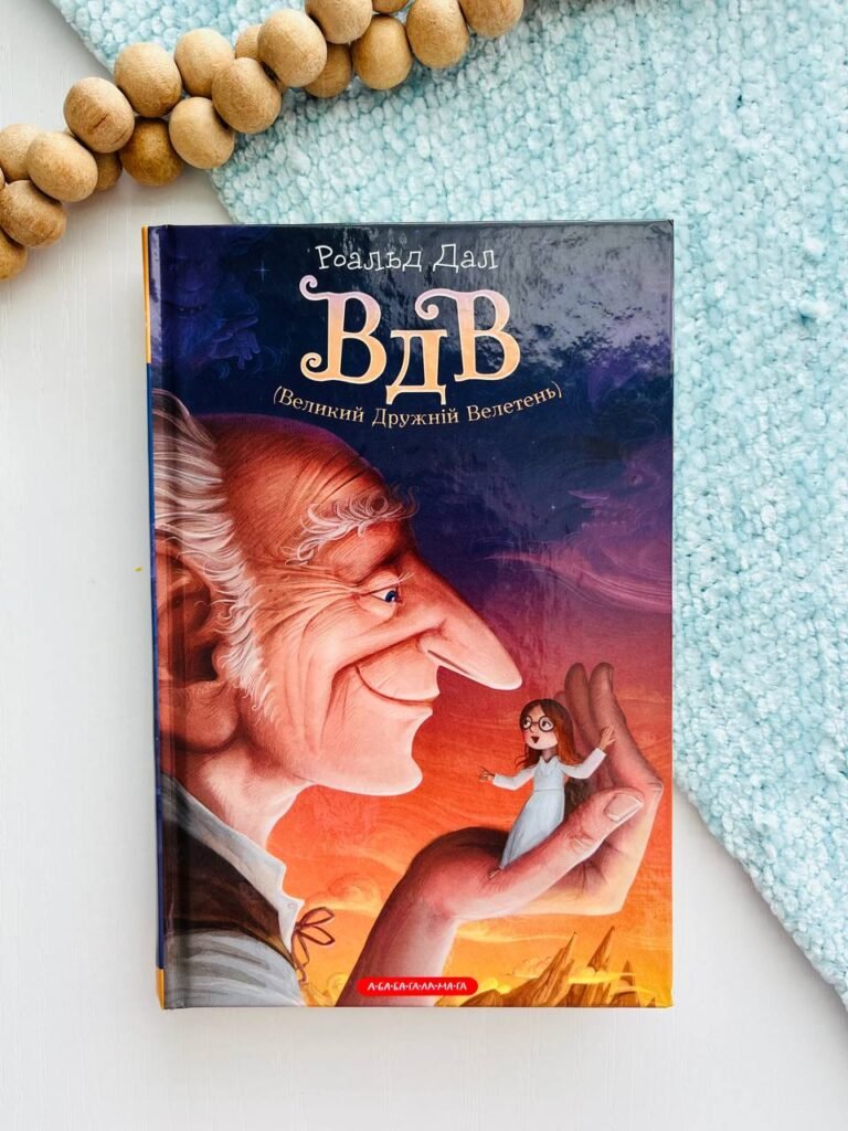 Великий дружній велетень — Роальд Дал — обкладинка книги