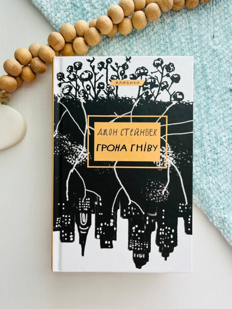 Грона гніву – Джон Стейнбек — обкладинка книги