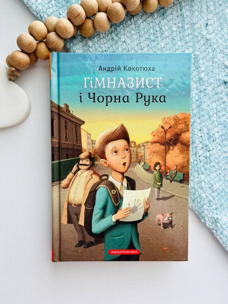 Гімназист і чорна рука — Андрій Кокотюха — обкладинка книги