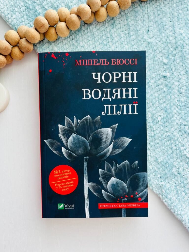 Чорні водяні лілії — Мішель Бюссі — обкладинка книги