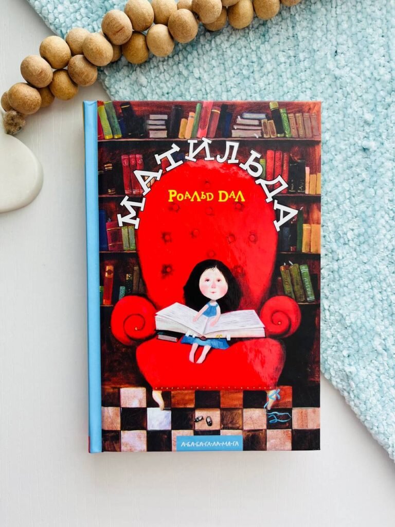 Матильда — Роальд Дал — обкладинка книги
