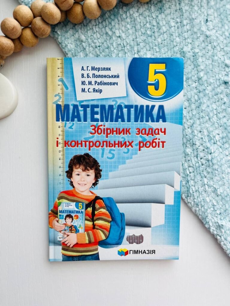 Математика. Збірник задач і контрольних робіт. 5 клас – Аркадій Мерзляк — обкладинка книги