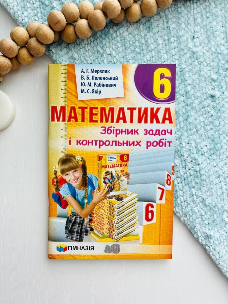 Математика. Збірник задач і контрольних робіт. 6 клас – Аркадій Мерзляк — обкладинка книги