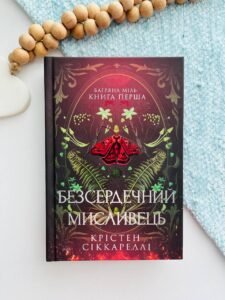 Безсердечний мисливець - 	Крістен Сіккареллі
