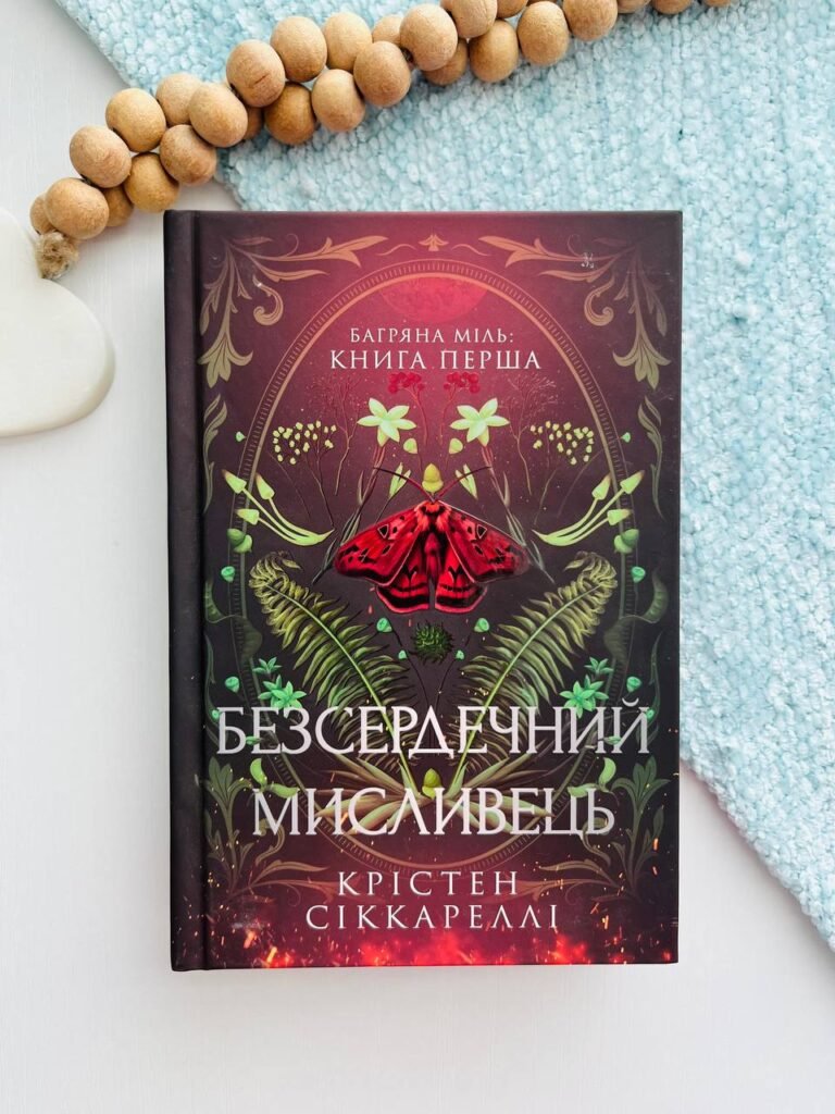 Безсердечний мисливець – Крістен Сіккареллі — обкладинка книги