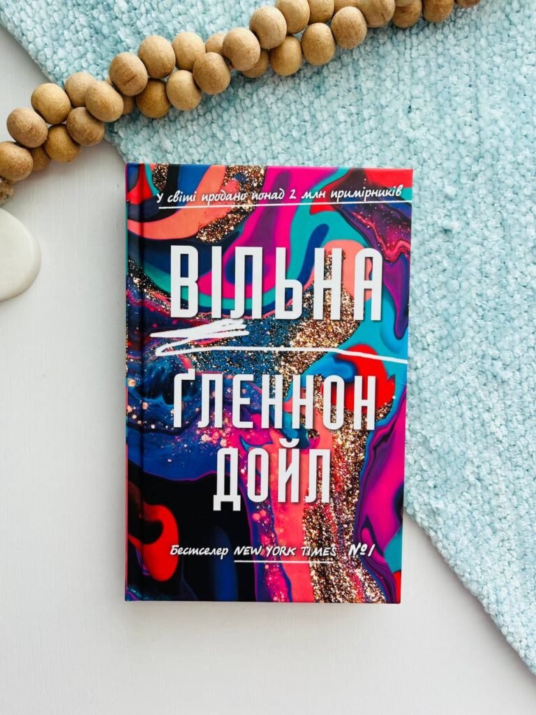 Вільна – Ґленнон Дойл — обкладинка книги