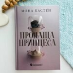 Пропаща принцеса   - Мона Кастен