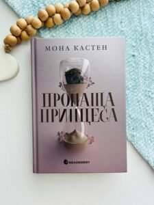 Пропаща принцеса   - Мона Кастен