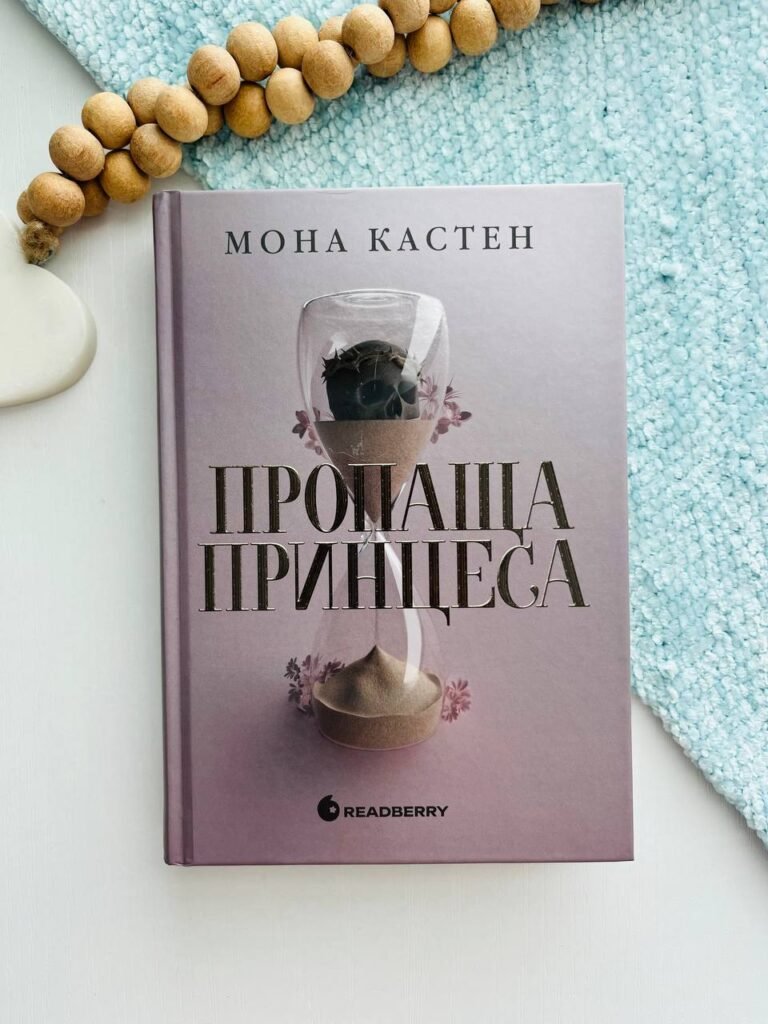 Пропаща принцеса – Мона Кастен — обкладинка книги