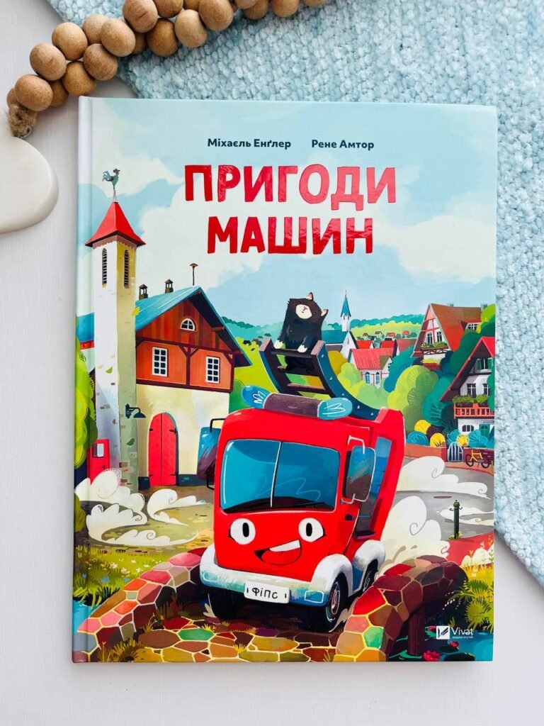 Пригоди машин — Міхаєль Енґлер — обкладинка книги