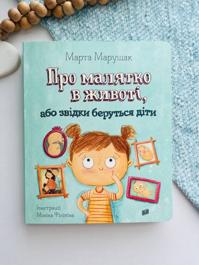 Марта Марущак “Про малятко в животі, або звідки беруться діти” – Марта Марущак — обкладинка книги