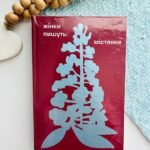 Жінки пишуть: містянки -