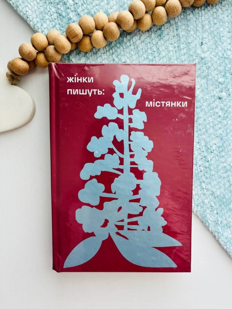 Жінки пишуть: містянки – — обкладинка книги