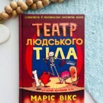 Театр людського тіла - Маріс Вікс
