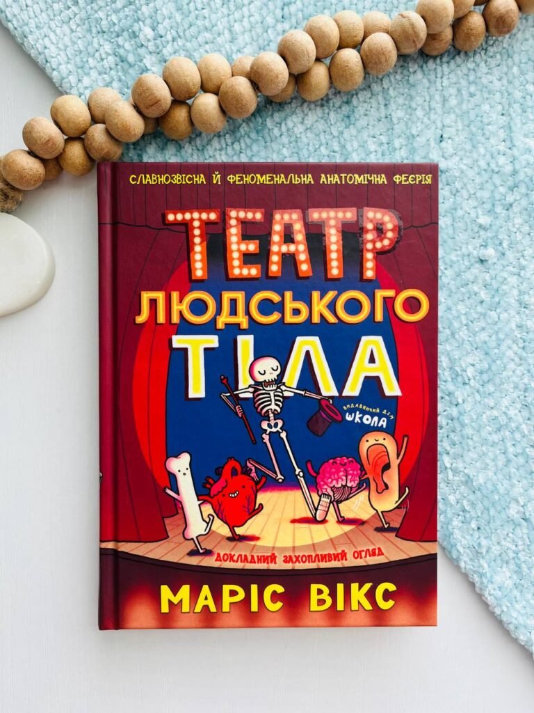 Театр людського тіла – Маріс Вікс — обкладинка книги