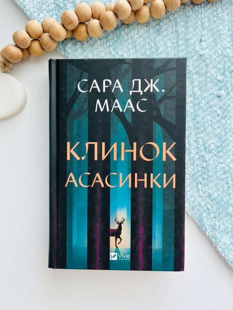 Клинок асасинки – Сара Джанет Маас — обкладинка книги