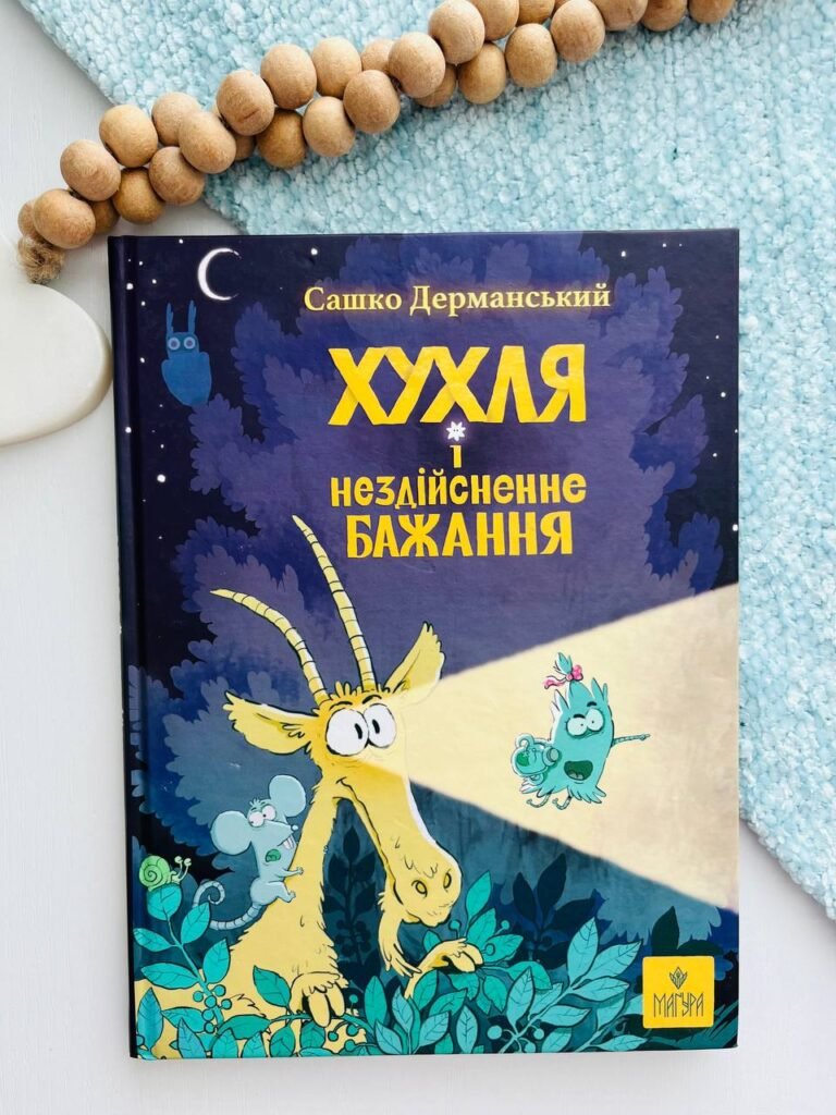 Хухля і нездійсненне бажання – Сашко Дерманський — обкладинка книги