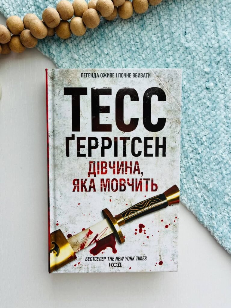 Дівчина, яка мовчить. Книга 9 — Тесс Ґеррітсен — обкладинка книги