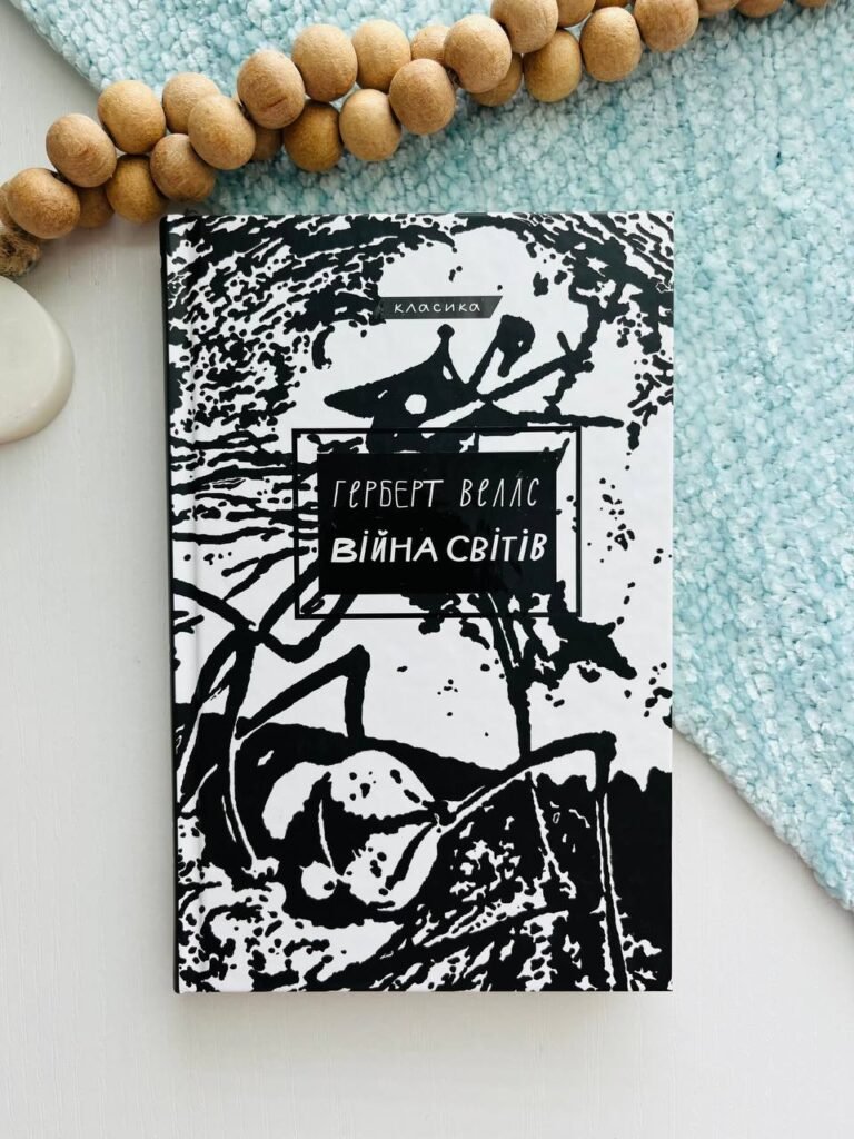 Війна світів – Герберт Дж. Веллс — обкладинка книги