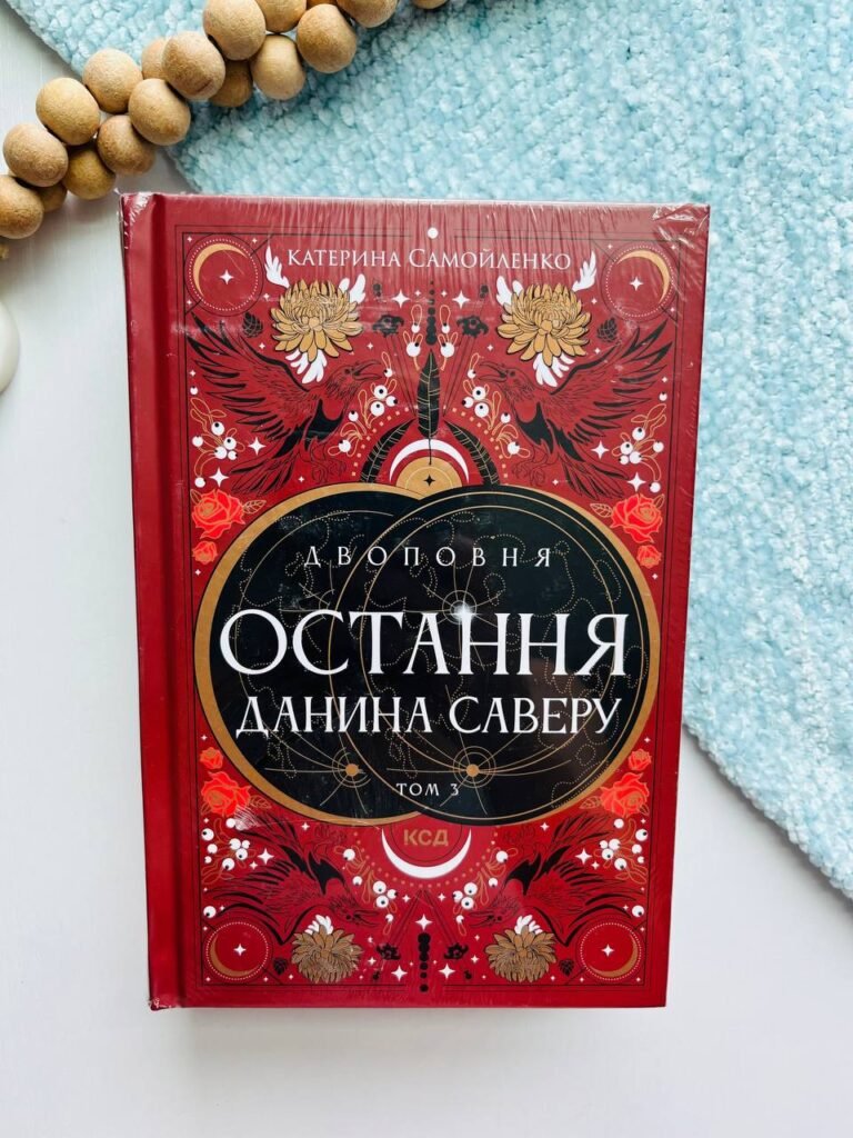 Двоповня. Том 3. Остання данина Саверу – Катерина Самойленко — обкладинка книги