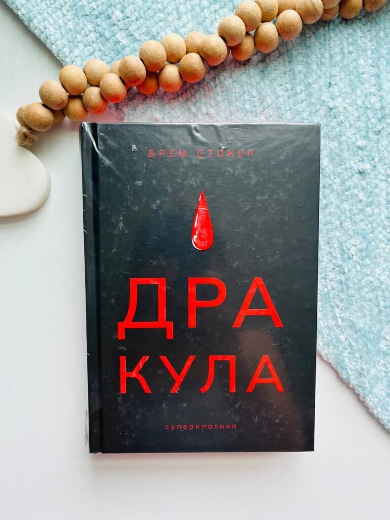 Дракула – Брем Стокер — обкладинка книги