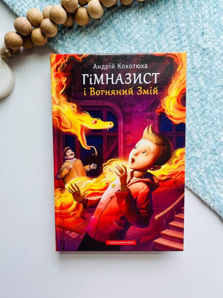 Гімназист і Вогняний Змій (2 кн.) – Андрій Кокотюха — обкладинка книги