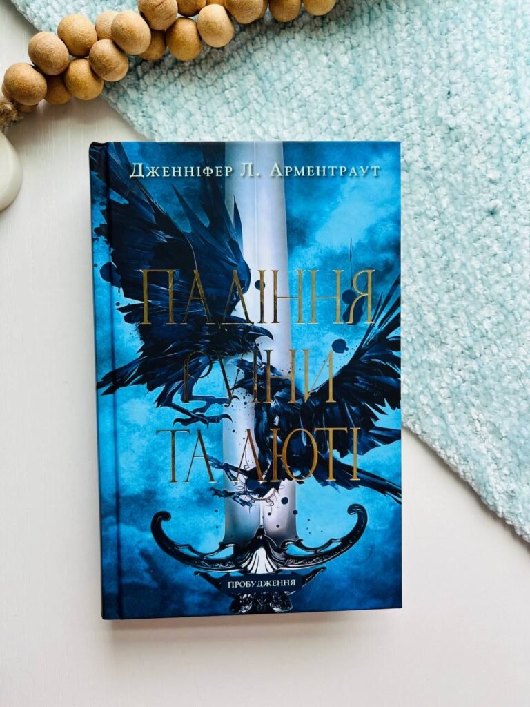 Пробудження. Книга 1: Падіння руїни та люті | Дженніфер Л. Арментраут – Дженнифер Л. Арментраут — обкладинка книги