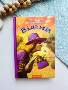 Відьми — Роальд Дал