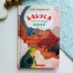 Бабуся оголошує війну — Сашко Дерманський