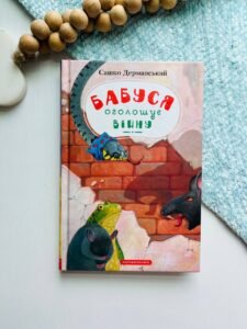 Бабуся оголошує війну — Сашко Дерманський