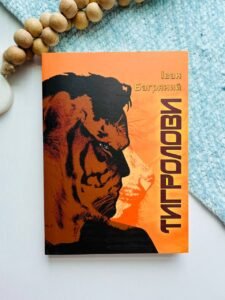 Тигролови — Іван Багряний