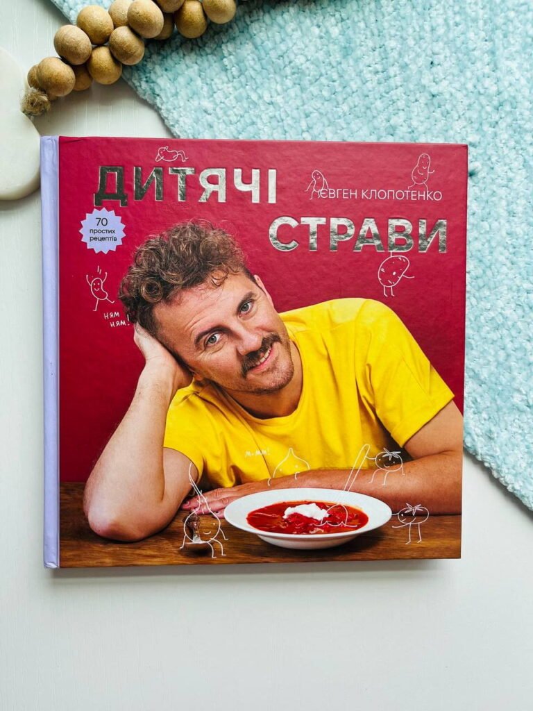 Дитячі страви. 70 простих рецептів — Євген Клопотенко — обкладинка книги
