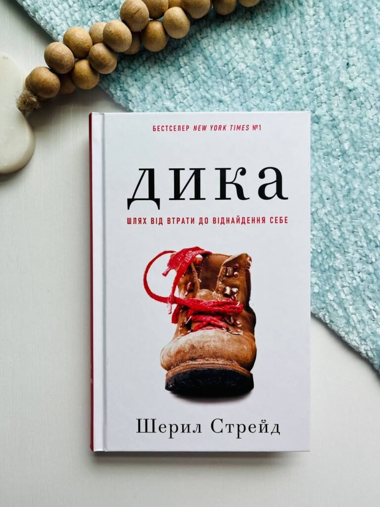 Дика. Путь від втрати до віднайдення собі – Шерил Стрейд — обкладинка книги