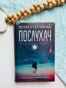 Послухач - Стеглікова Петра