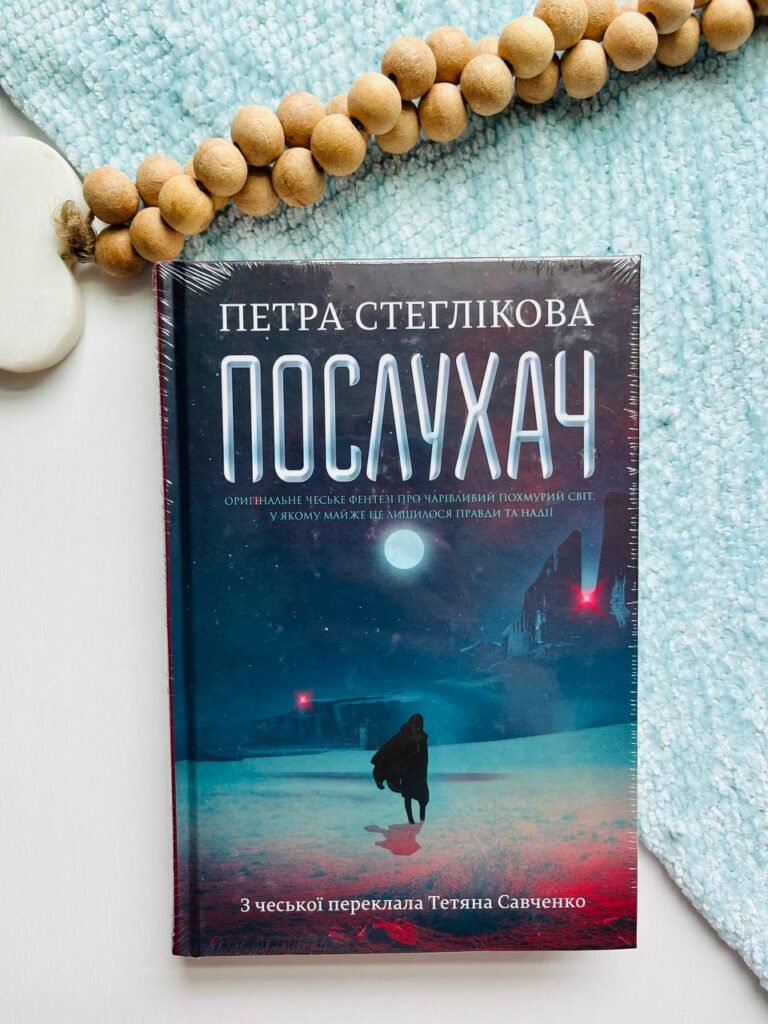 Послухач – Стеглікова Петра — обкладинка книги