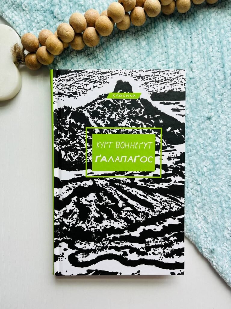 Галапагос – Курт Воннеґут — обкладинка книги