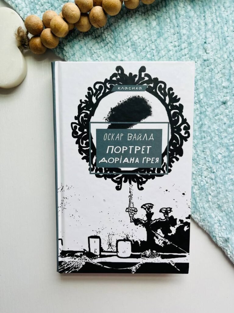 Портрет Доріана Грея – Оскар Уайльд — обкладинка книги