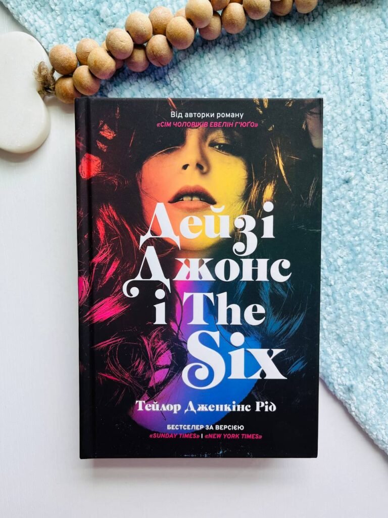 Дейзі Джонс і The Six – Тейлор Дженкінс Рідкоролеви — обкладинка книги