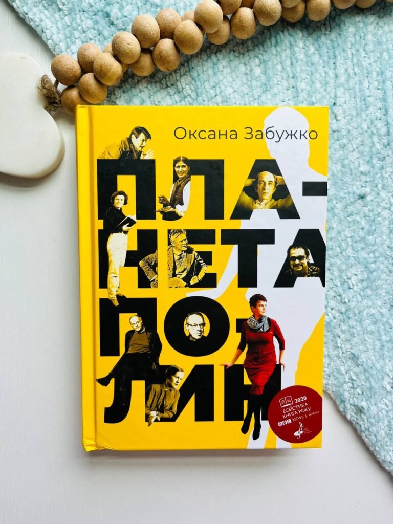 Планета Полин — Оксана Забужко — обкладинка книги
