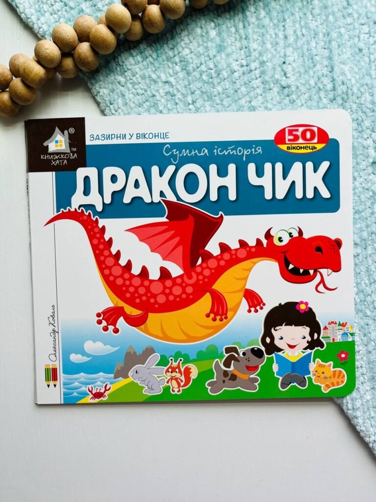 Зазирни у віконце. Дракончик 50 віконець – — обкладинка книги