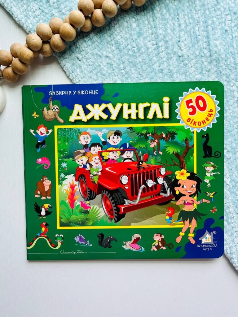 Зазирни у віконце. Джунглі. 50 віконець – — обкладинка книги