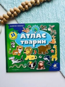 Зазирни у віконце. Атлас тварин 50 віконець -