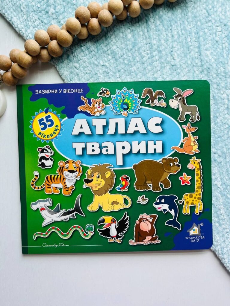 Зазирни у віконце. Атлас тварин 50 віконець – — обкладинка книги