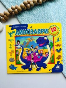 Зазирни у віконце. Динозаври 50 віконець -