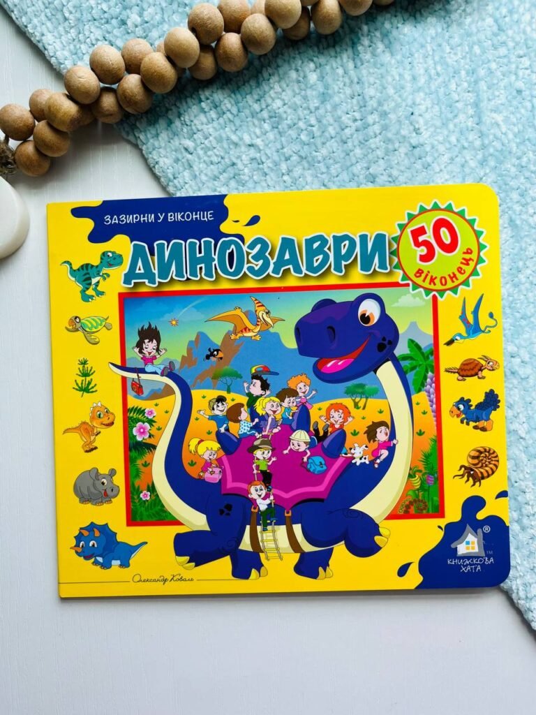 Зазирни у віконце. Динозаври 50 віконець – — обкладинка книги
